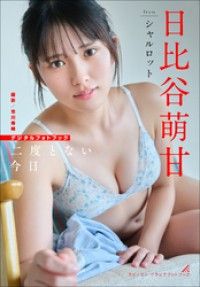 日比谷萌甘　二度とない今日 Kinoppy電子書籍ランキング