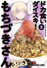 ドカ食いダイスキ! もちづきさん 3巻/Kinoppy人気電子書籍