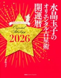 水晶玉子のオリエンタル占星術　幸運を呼ぶ３６５日メッセージつき　開運暦２０２６（集英社インターナショナル） Kinoppy電子書籍ランキング