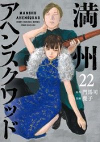 満州アヘンスクワッド(22)/Kinoppy人気電子書籍