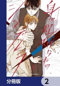 身の程知らずのシンデレラ【分冊版】　2/緒之 Kinoppy無料コミック電子書籍