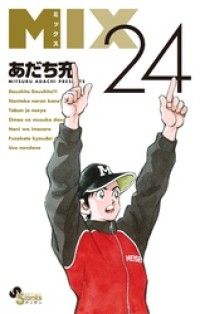 MIX（２４）/Kinoppy人気電子書籍
