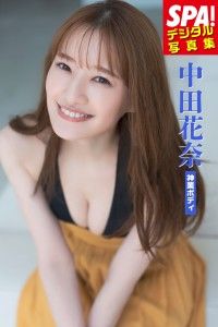 中田花奈「神業ボディ」SPA！デジタル写真集 Kinoppy電子書籍ランキング