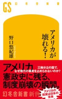 アメリカが壊れる！ Kinoppy電子書籍ランキング