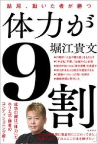 体力が９割　結局、動いた者が勝つ Kinoppy電子書籍ランキング