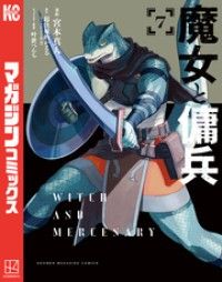 魔女と傭兵（７）/Kinoppy人気電子書籍