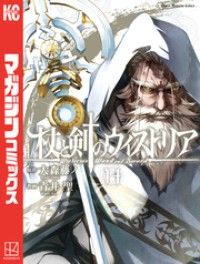 杖と剣のウィストリア（１４）/Kinoppy人気電子書籍