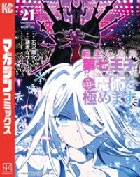 転生したら第七王子だったので、気ままに魔術を極めます（２１）/Kinoppy人気電子書籍