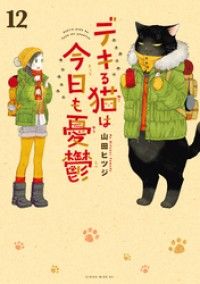 デキる猫は今日も憂鬱（１２）/Kinoppy人気電子書籍