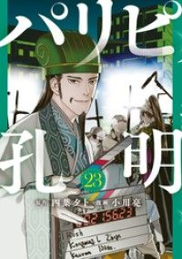 パリピ孔明(23)/Kinoppy人気電子書籍