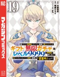 信じていた仲間達にダンジョン奥地で殺されかけたがギフト『無限ガチャ』でレベル９９９９の仲間達を手に入れて元パーティーメンバーと世界/Kinoppy人気電子書籍