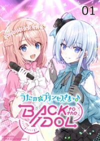 うたの☆プリンセスさまっ♪BACK to the IDOL1話/ブロッコリー,上松範康,長澤壱弥,寅,T@ke-G Kinoppy無料コミック電子書籍