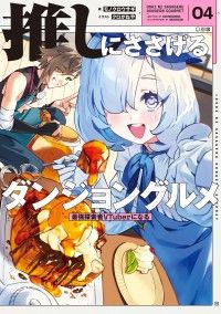 推しにささげるダンジョングルメ　０４　最強探索者VTuberになる Kinoppy電子書籍ランキング