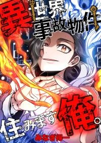 異世界事故物件住みます、俺。【タテスク】　第3話/みなぎ得一,SHINEPartners Kinoppy無料コミック電子書籍
