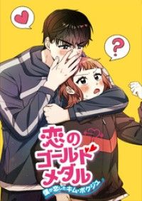 恋のゴールドメダル～僕が恋したキム・ボクジュ～【タテヨミ】4話/ManO,YANGHEESEUNG,KIMSUJIN Kinoppy無料コミック電子書籍