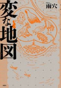 変な地図/Kinoppy人気電子書籍