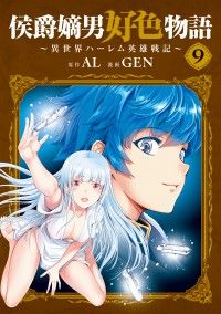 侯爵嫡男好色物語 ~異世界ハーレム英雄戦記~ 9巻/Kinoppy人気電子書籍