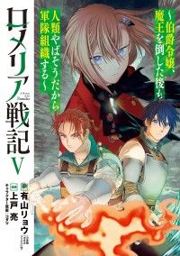 ロメリア戦記~伯爵令嬢、魔王を倒した後も人類やばそうだから軍隊組織する~ 5巻/Kinoppy人気電子書籍