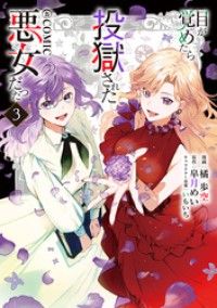 目が覚めたら投獄された悪女だった@COMIC 第3巻【電子書籍限定描き下ろしマンガ付き】 Kinoppy電子書籍ランキング