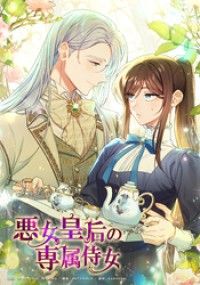 悪女皇后の専属侍女【タテヨミ】第5話/Antstudio,zzaribo,Antstudio,haeyeon Kinoppy無料コミック電子書籍