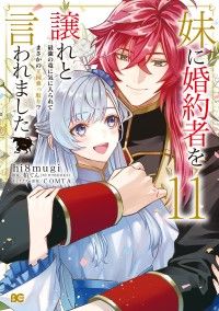 妹に婚約者を譲れと言われました　最強の竜に気に入られてまさかの王国乗っ取り？ 11 Kinoppy電子書籍ランキング