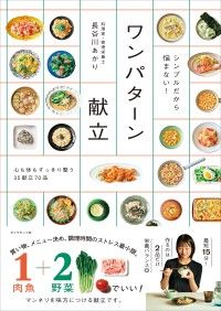 シンプルだから悩まない！ ワンパターン献立 Kinoppy電子書籍ランキング