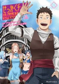 せっかくチートを貰って異世界に転移したんだから、好きなように生きてみたい THECOMIC 11/Kinoppy人気電子書籍