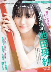 グラビアチャンピオン　VOL.10 Kinoppy電子書籍ランキング