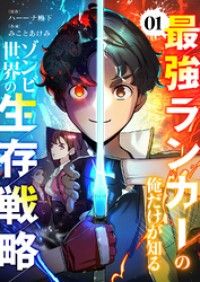 最強ランカーの俺だけが知るゾンビ世界の生存戦略【ページ版】１/みことあけみ,ハーーナ殿下,JAMTOON Kinoppy無料コミック電子書籍