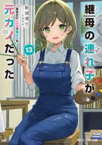 継母の連れ子が元カノだった13　あなたにこの世で誰よりも Kinoppy電子書籍ランキング