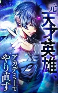 元天才英雄、アカデミーでやり直す【タテヨミ】1話．裏切りへの反逆/メグリくくる,天池のぞむ,SYNAPSEHEART Kinoppy無料コミック電子書籍