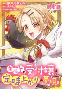 【単話版】ギルドの受付嬢は定時上がりの夢を見る@COMIC 第1話/伊戸川チェル,まきろん,れんた Kinoppy無料コミック電子書籍