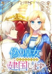 偽り皇女は死にたくないので建国します【フルカラー】【タテヨミ】(1)/株式会社おえかき Kinoppy無料コミック電子書籍