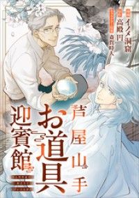 芦屋山手 お道具迎賓館【分冊版】（コミック）　１話/イノメ洞窟,高殿円,斎賀時人 Kinoppy無料コミック電子書籍