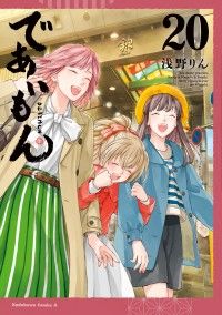 であいもん(20) Kinoppy電子書籍ランキング