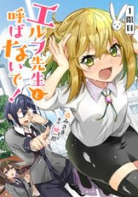 【無料】エルフ先生と呼ばないで！ 第1話【単話版】/森みさき,榊一郎 Kinoppy無料コミック電子書籍