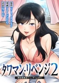 タワマン・リベンジ2～港区最底辺からのヤり上がり～【タテヨミ】 001/Shigeky,こくだかや,MCW Kinoppy無料コミック電子書籍