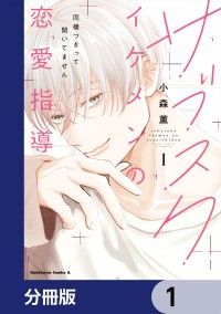 サブスクイケメンの恋愛指導 同棲つきって聞いてません【分冊版】　1/小森薫 Kinoppy無料コミック電子書籍