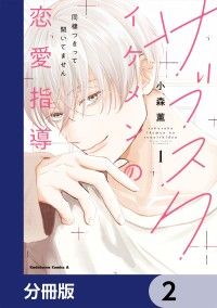 サブスクイケメンの恋愛指導 同棲つきって聞いてません【分冊版】　2/小森薫 Kinoppy無料コミック電子書籍