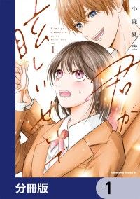 君が眩しいせいで【分冊版】　1/小森夏空 Kinoppy無料コミック電子書籍
