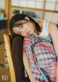 B.L.T.デジタル写真集　石田悠佳　夏風に乗る Kinoppy電子書籍ランキング