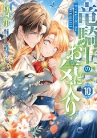 竜騎士のお気に入り: 10【電子限定描き下ろし付き】/Kinoppy人気電子書籍