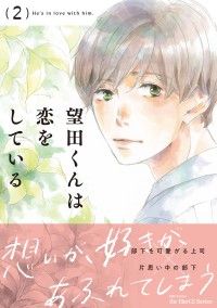 望田くんは恋をしている 2 Kinoppy電子書籍ランキング