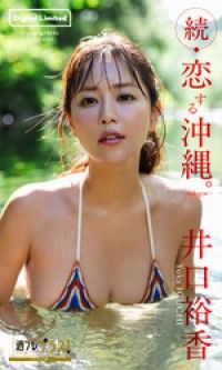 井口裕香『週プレ プラス！』アザーカット集「続・恋する沖縄。～prologue～」 Kinoppy電子書籍ランキング