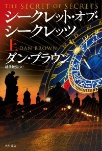 シークレット・オブ・シークレッツ　上 Kinoppy電子書籍ランキング