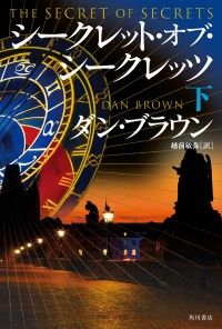 シークレット・オブ・シークレッツ　下 Kinoppy電子書籍ランキング