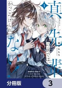 真先輩の前ではかっこつけられない！【分冊版】　3/藤本れもち Kinoppy無料コミック電子書籍