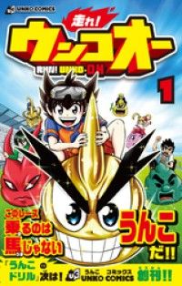 走れ！ウンコオー【単話版】1話(2)/浦田カズヒロ Kinoppy無料コミック電子書籍