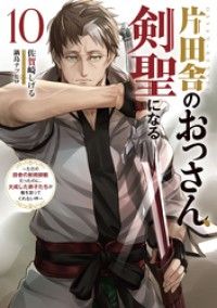 片田舎のおっさん、剣聖になる　10　～ただの田舎の剣術師範だったのに、大成した弟子たちが俺を放ってくれない件～ Kinoppy電子書籍ランキング