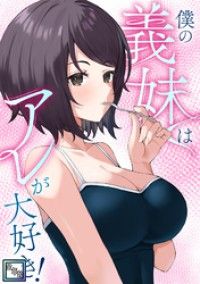 僕の義妹はアレが大好き！【全年齢版】(1)/バイアグラ,ブラックゴート Kinoppy無料コミック電子書籍